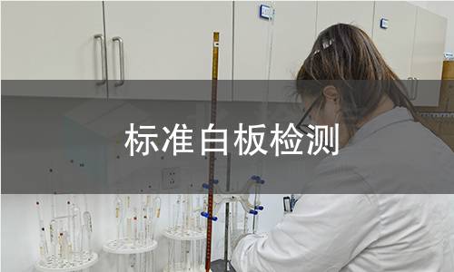 标准白板检测