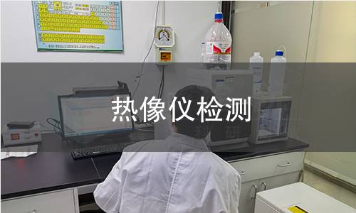 热像仪检测