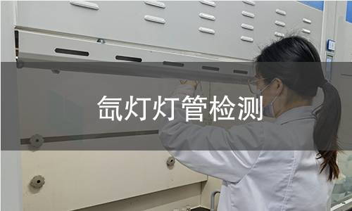 氙灯灯管检测