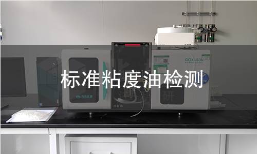 标准粘度油检测