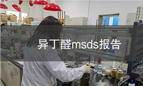 异丁醛msds报告