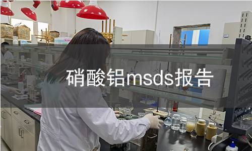 硝酸铝msds报告
