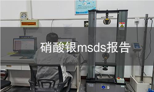 硝酸银msds报告