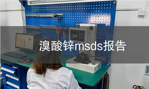 溴酸锌msds报告