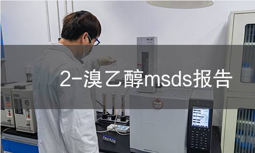 2-溴乙醇msds报告