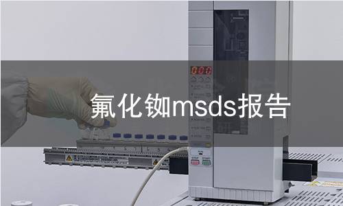 氟化铷msds报告