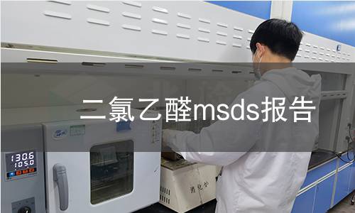 二氯乙醛msds报告