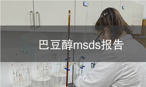 巴豆醇msds报告