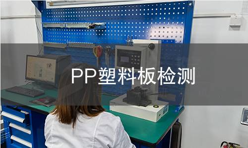 PP塑料板检测