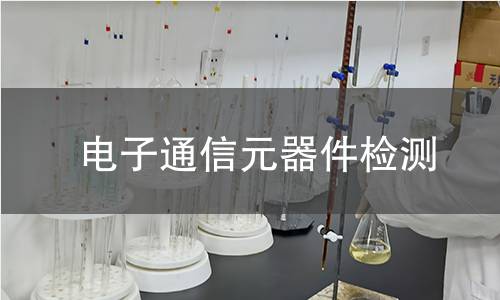 电子通信元器件检测