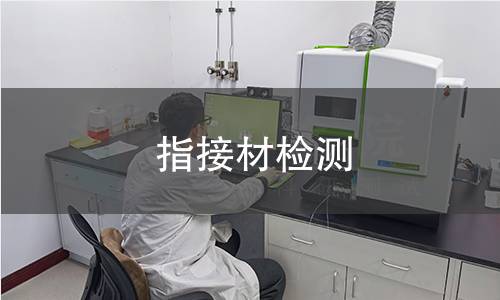 指接材检测