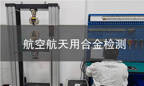 航空航天用合金检测