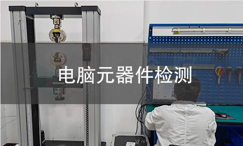 电脑元器件检测