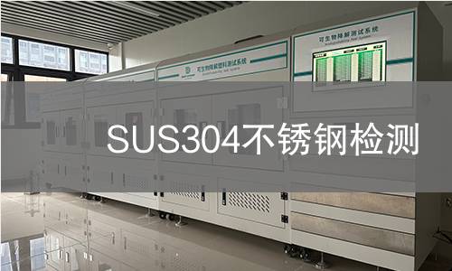 SUS304不锈钢检测