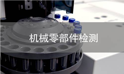 机械零部件检测