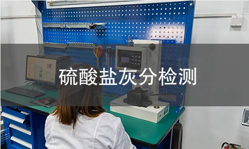 硫酸盐灰分检测