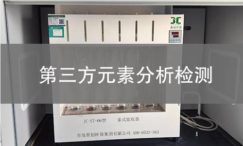 第三方元素分析检测