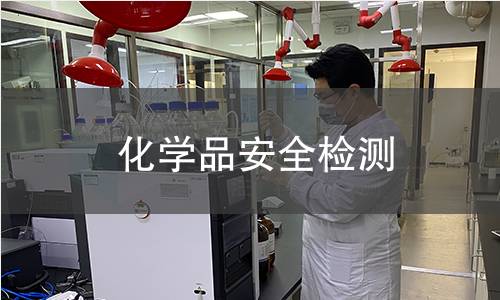 化学品安全检测
