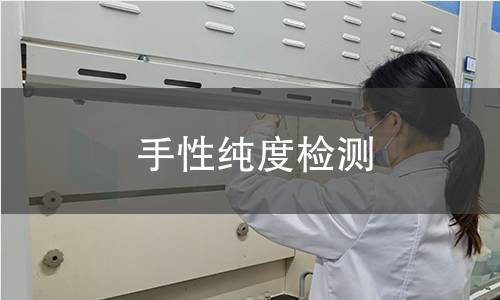 手性纯度检测