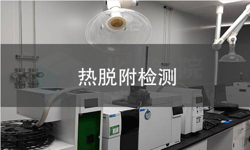 热脱附检测