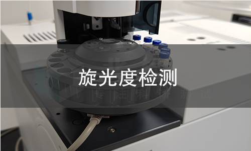 旋光度检测