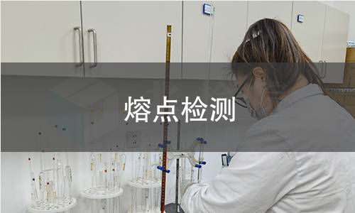 熔点检测