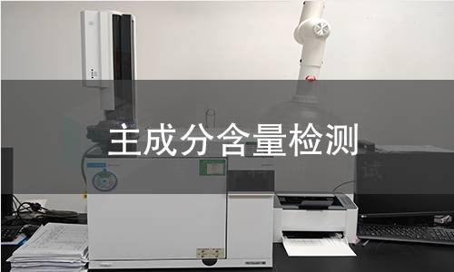 主成分含量检测