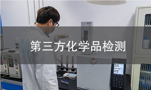 第三方化学品检测