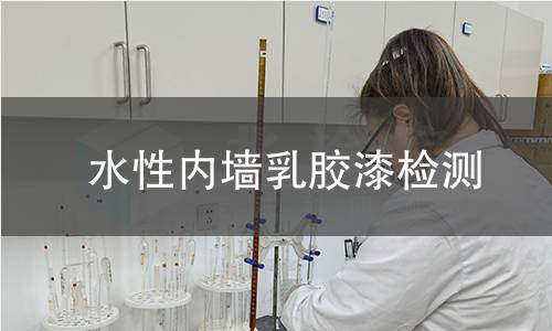 水性内墙乳胶漆检测