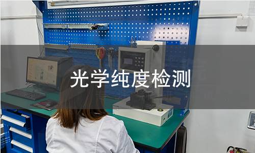 光学纯度检测