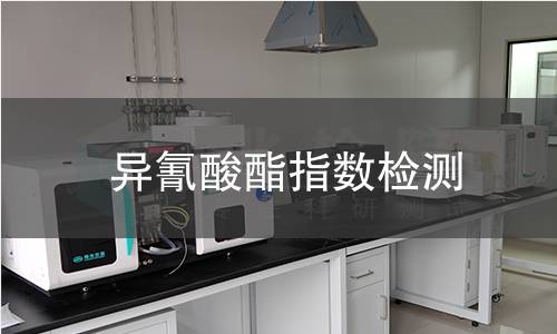 异氰酸酯指数检测