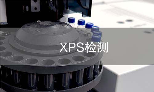 XPS检测
