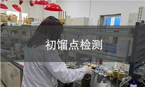 初馏点检测