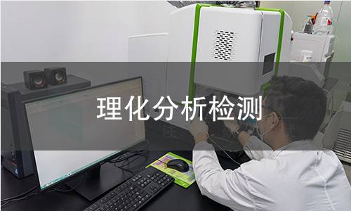 理化分析检测