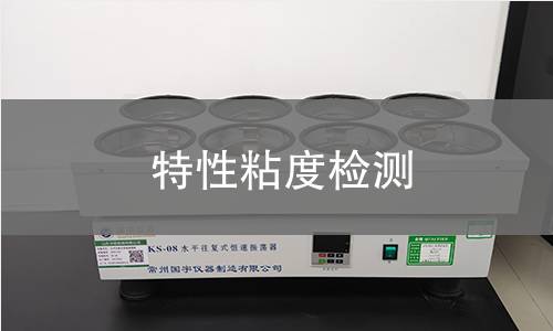 特性粘度检测