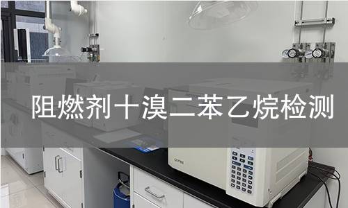 阻燃剂十溴二苯乙烷检测