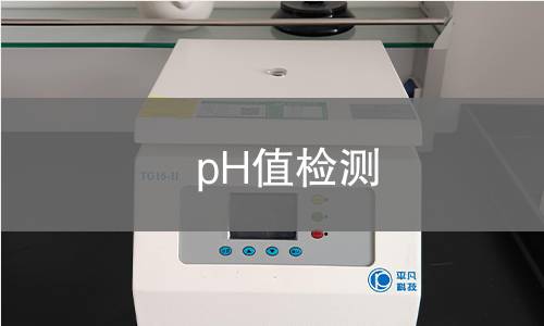pH值检测