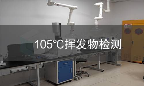 105℃挥发物检测