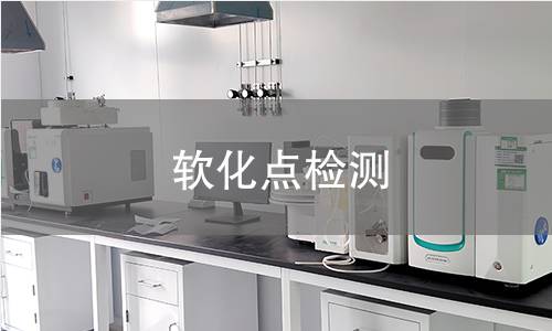 软化点检测