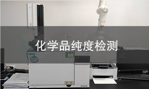 化学品纯度检测