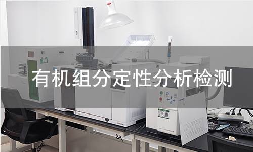 有机组分定性分析检测