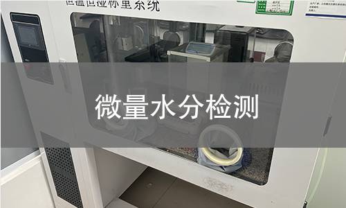 微量水分检测