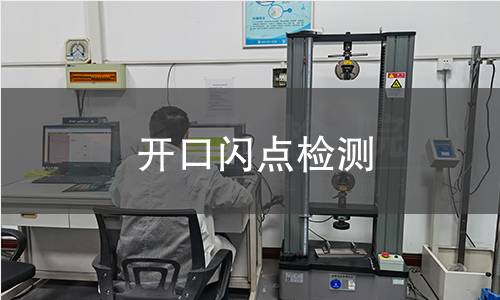 开口闪点检测