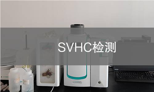 SVHC检测