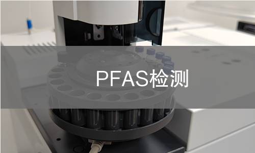 PFAS检测