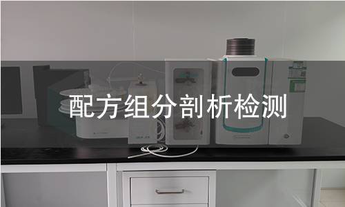 配方组分剖析检测