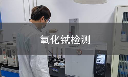 氧化铽检测