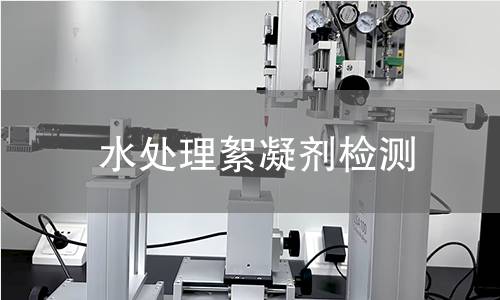 水处理絮凝剂检测