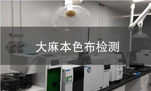 大麻本色布检测