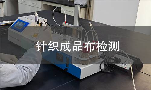 针织成品布检测